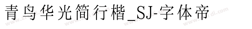 青鸟华光简行楷_SJ字体转换