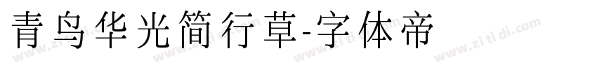 青鸟华光简行草字体转换