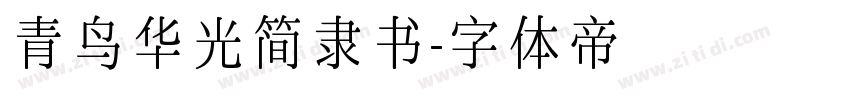 青鸟华光简隶书字体转换