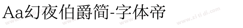Aa幻夜伯爵简字体转换