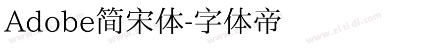 Adobe简宋体字体转换