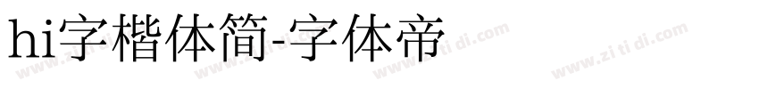 hi字楷体简字体转换