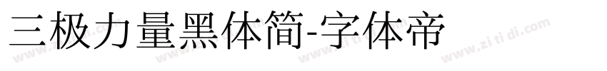 三极力量黑体简字体转换