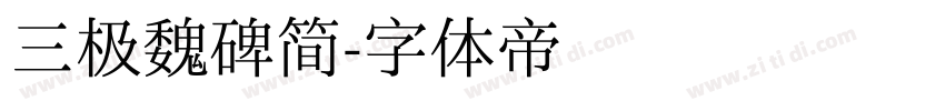 三极魏碑简字体转换
