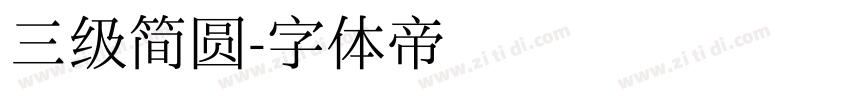 三级简圆字体转换