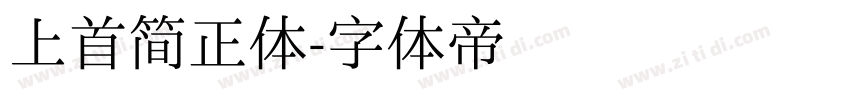 上首简正体字体转换
