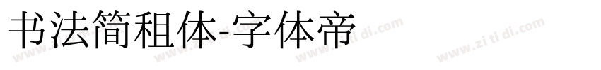 书法简租体字体转换