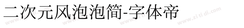 二次元风泡泡简字体转换