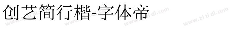 创艺简行楷字体转换