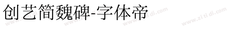 创艺简魏碑字体转换