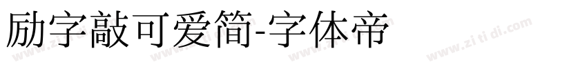励字敲可爱简字体转换