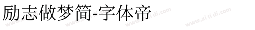 励志做梦简字体转换