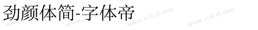 劲颜体简字体转换