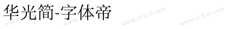 华光简字体转换