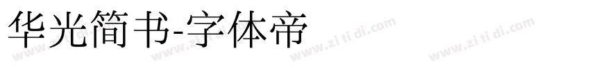 华光简书字体转换