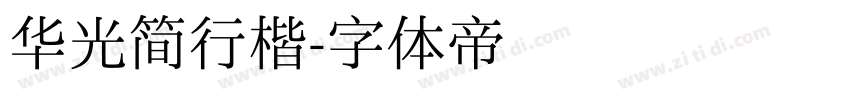 华光简行楷字体转换