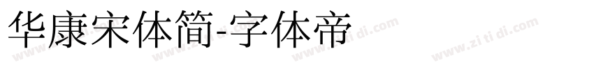 华康宋体简字体转换