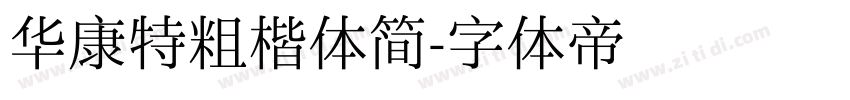 华康特粗楷体简字体转换
