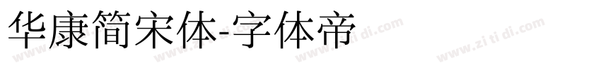 华康简宋体字体转换