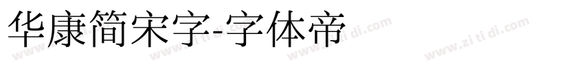 华康简宋字字体转换