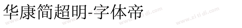 华康简超明字体转换