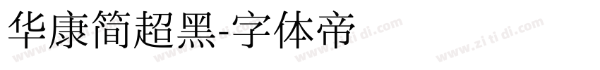 华康简超黑字体转换