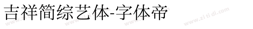 吉祥简综艺体字体转换