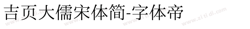 吉页大儒宋体简字体转换