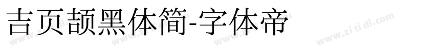 吉页颉黑体简字体转换