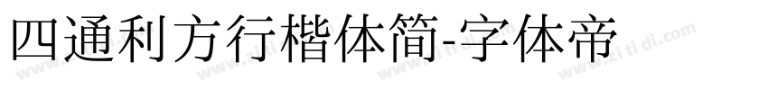 四通利方行楷体简字体转换