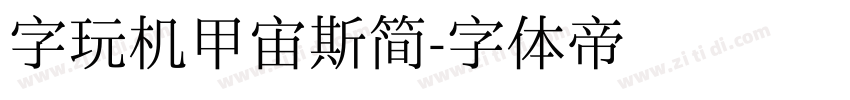 字玩机甲宙斯简字体转换