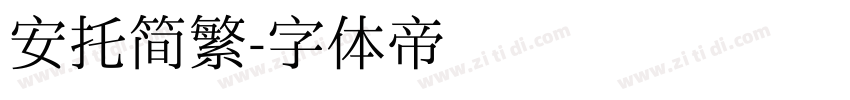 安托简繁字体转换