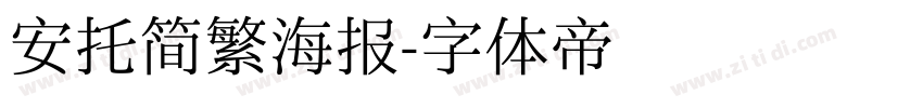 安托简繁海报字体转换