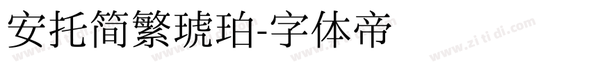 安托简繁琥珀字体转换