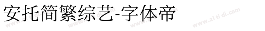 安托简繁综艺字体转换