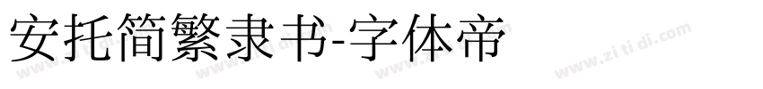 安托简繁隶书字体转换