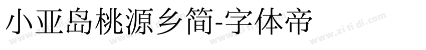 小亚岛桃源乡简字体转换
