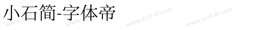 小石简字体转换