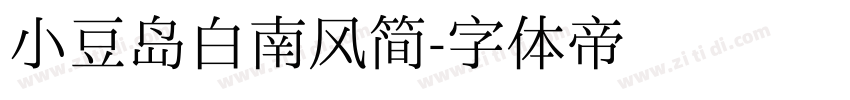 小豆岛白南风简字体转换