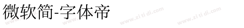 微软简字体转换