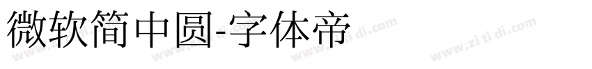 微软简中圆字体转换