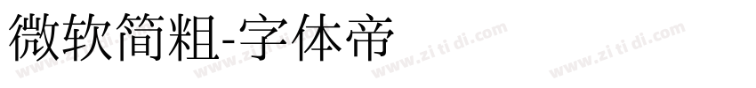 微软简粗字体转换