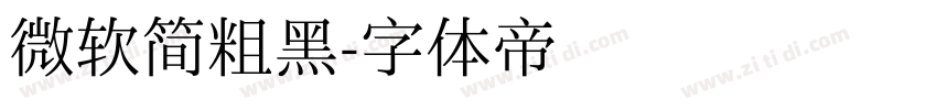 微软简粗黑字体转换