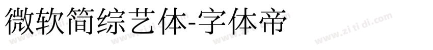 微软简综艺体字体转换