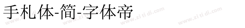 手札体-简字体转换