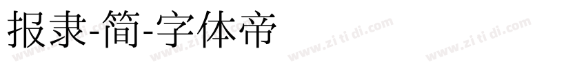 报隶-简字体转换