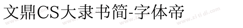 文鼎CS大隶书简字体转换