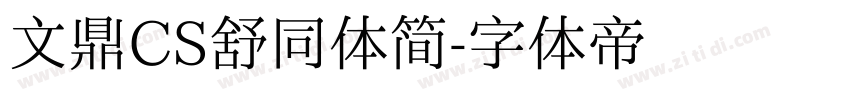 文鼎CS舒同体简字体转换