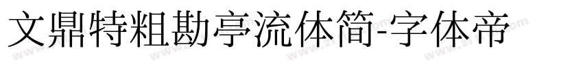 文鼎特粗勘亭流体简字体转换