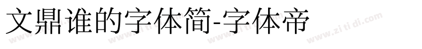 文鼎谁的字体简字体转换